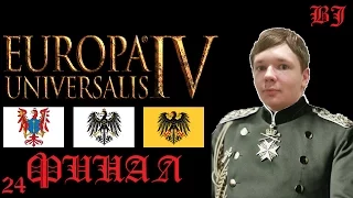 Великий Рейх - Europa Universalis 4 - Германия #24 - ФИНАЛ