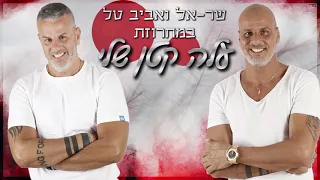 שראל ואביב טל - מחרוזת עלה קטן שלי ♫ 2020 | קריוקי