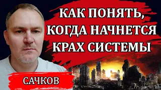 Признаки серьезных потрясений / Даниил Сачков