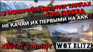 🔴Tanks | WoT Blitz У НОВИЧКОВ НА ЭТИХ ТАНКАХ 40% ПОБЕД❗️ НЕ КАЧАЙ ИХ ПЕРВЫМИ НА АКК🔥