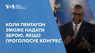 Як швидко Пентагон може надати зброю для України, якщо за це проголосують в Конгресі