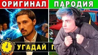 УГАДАЙ ПЕСНЮ ПО ПАРОДИИ | ЧОТКИЙ ПАЦА, ЗАЦЕПИЛА, ВРЕМЯ ИСТЕКЛО | ТОП ХИТЫ | УГАДАЙ ПЕСНЮ ЧЕЛЛЕДНЖ #6