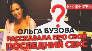 Ольга Бузова призналась, когда у нее был последний секс‍