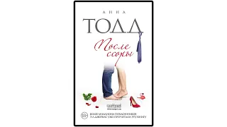 Скачать книгу После ссоры Анна Тодд (pdf, epub, fb2, txt) + аудиокнига