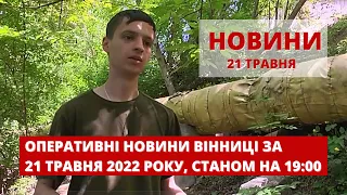 Оперативні новини Вінниці за 21 травня 2022 року, станом на 19:00