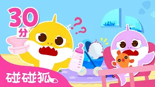 鲨鱼宝宝超级小保姆特辑 🦈 👶｜鲨鱼宝宝｜儿歌大全｜Boo Hoo! Baby Care with Baby Shark｜中文儿歌｜碰碰狐儿歌｜Nursery Rhymes｜碰碰狐Pinkfong