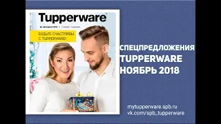 Спецпредложения Tupperware ноябрь 2018