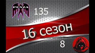 🔥16 сезон ГК/Утёс/◄PENZA► vs ◄G-HOS►