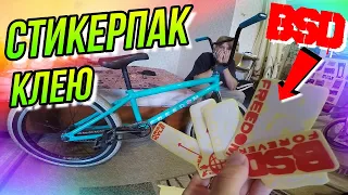 BMX ТЮНИНГ/КЛЕЮ СТИКЕРПАК BSD FREEDOM/BIKE CHECK KRISS KYLE/БАЙК НА ПРОКАЧКУ #3/УКРАСИТЬ БМХ