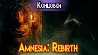 Amnesia: Rebirth ВСЕ КОНЦОВКИ (rus sub)
