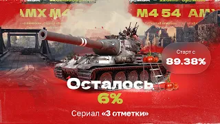 AMX M4 mle. 54 — 3 ОТМЕТКИ | Пятничное безумие - 89,38%