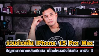 รวมข่าวเสีย iPhone 15 Pro / Pro Max ปัญหามากมายหลังเปิดตัว เรื่องไหนจริง ไม่จริง มาฟังกัน !!