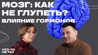 Мозг. Как не глупеть и правильно использовать эмоции. Ася Казанцева