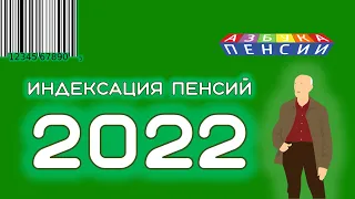 Индексация пенсий и социальных выплат в 2022 году для пенсионеров