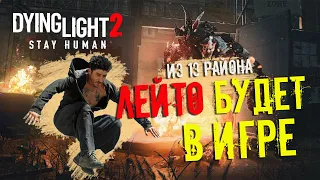 Dying Light 2 - МОНСТРЫ и ПАРКУР от ЛЕЙТО из 13 РАЙОНА