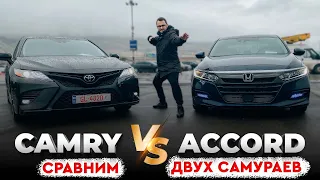 Accord VS Camry Сравним двух самураев