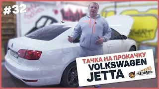 #32 Тачка на прокачку Volkswagen Jetta SQ-система и мощный саб