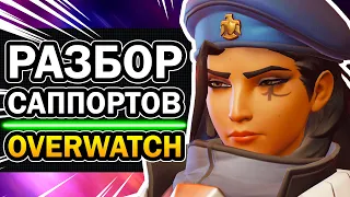 Саппорты Overwatch 😱 Кого Мейнить? Зачем нужны Дзен, Мерси, Ана, Батист, Лусио