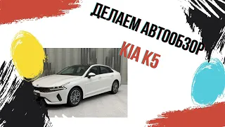 Любительский обзор KIA  K5