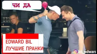 ЧИ ДА | НАРЕЗКА Edward Bill | ЛУЧШИЕ МОМЕНТЫ ЭДВАРД БИЛЛ