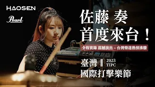 【爵士鼓公主 – 佐藤奏首度來台！】音樂會全記錄｜2023 TIPC 第11屆 臺灣國際打擊樂節｜Pearl Drums 台灣總代理豪聲樂器