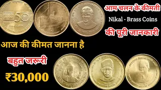 5 Rupees Coin Value | Commemorative 5 Rupees Coin Value | Nickel Brass 5 Rupees Coin Value