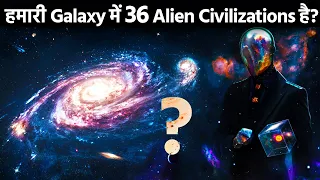 क्या हमारी Milkyway Galaxy में 36 Alien Civilizations हैं ? 36 Alien Civilization in the Milkyway ?