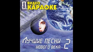 Лучшие песни нового века-2