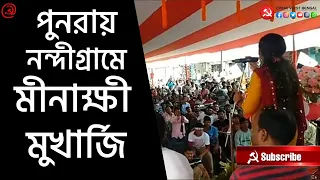 নন্দীগ্রামে যুবদের মহাসমাবেশে মীনাক্ষী মুখার্জি । শুনে নিন তাঁর সম্পূর্ণ বক্তৃতা আমাদের চ্যানেলে ।