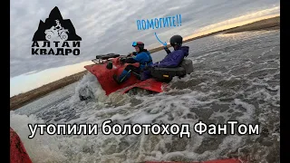 Утопили болотоход и застряли на Фантоме в Алтайских болотах!