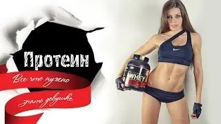PROTEIN. All you need to know the girl!