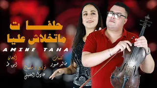 Amin Taha halfat matkhlach aliaحلفات متخلاش عليا -امين طه