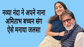 Navya Naveli Nanda and Amitabh Bachchan | Aishwarya Rai and Navya Nanda Relationship | Bollywood