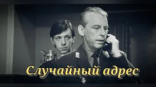 Случайный адрес /1972/ криминал / драма / СССР