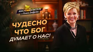 МЫ РАЗДЕЛЯЕМ с Иисусом кресло власти! НАША власть во Христе. Божья МУДРОСТЬ. «Иисус – Целитель!»