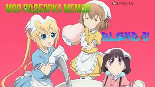 МОЯ ПОДБОРКА ПОД МЕМ ИЗ АНИМЕ Blend S