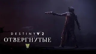 Destiny 2 ОТВЕРГНУТЫЕ Поток метана