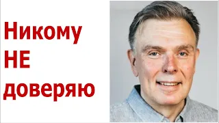 Никому не доверяю.