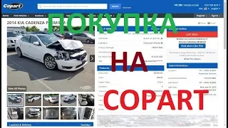 Покупка автомобиля на COPART Kia Cadenza SXL 2014 - часть 1