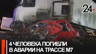 4 человека погибли в аварии на трассе М-7 в Актанышском районе