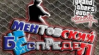 Школомодеры: GTA:Vice City: Ментовский беспредел