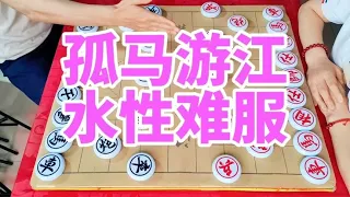 孤马游江 没头苍蝇 胡搅蛮缠 水性难服@象棋微校 @傻瓜象棋 象棋