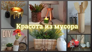 6 ИДЕЙ ИЗ МУСОРА/Делаю красоту из МУСОРА своими руками/Собрала весь МУСОР и сделала декор для дома