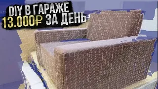 Как заработать в гараже 13000 рублей за 1 день? Бизнес идея DIY!