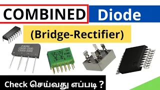 Combined Diodes Bridge Rectifier working &  Check செய்வது எப்படி