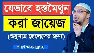 যেভাবে হস্তমৈথুন করা জায়েজ। শায়খ আহমাদুল্লাহ #sheikh_ahmadullah