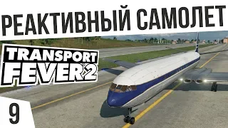 ЭЛЕКТРОВОЗ И РЕАКТИВНЫЙ САМОЛЕТ! | #9 Transport Fever 2 Россия на харде