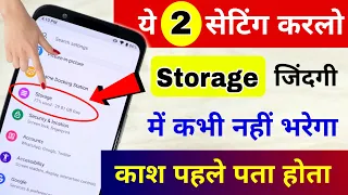 Sirf Ye 2 Settings Karo, Phone Ka Storage Kabhi Full Nahi Hoga 2022-2023