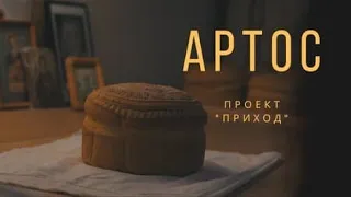 Артос