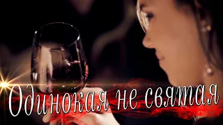 Супер Новинка! Послушайте! Одинокая не святая!